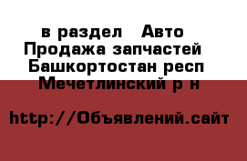  в раздел : Авто » Продажа запчастей . Башкортостан респ.,Мечетлинский р-н